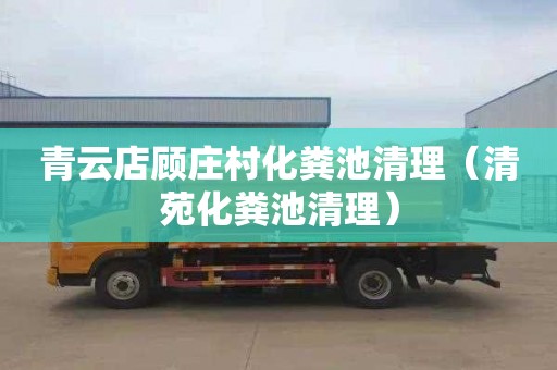 青云店顾庄村化粪池清理（清苑化粪池清理）
