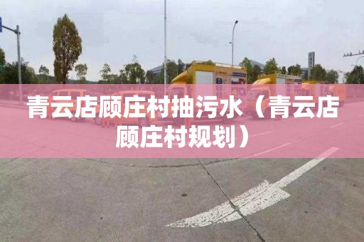 青云店顾庄村抽污水（青云店顾庄村规划）