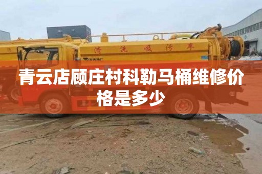 青云店顾庄村科勒马桶维修价格是多少