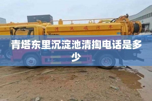 青塔东里沉淀池清掏电话是多少