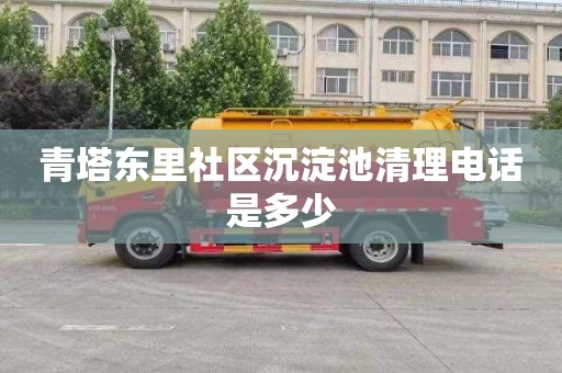 青塔东里社区沉淀池清理电话是多少