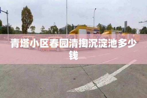青塔小区春园清掏沉淀池多少钱