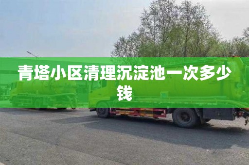 青塔小区清理沉淀池一次多少钱