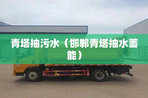 青塔抽污水（邯郸青塔抽水蓄能）