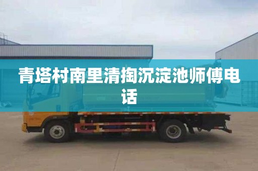 青塔村南里清掏沉淀池师傅电话