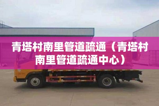 青塔村南里管道疏通（青塔村南里管道疏通中心）