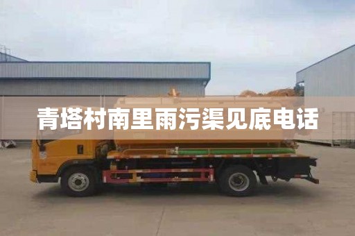 青塔村南里雨污渠见底电话
