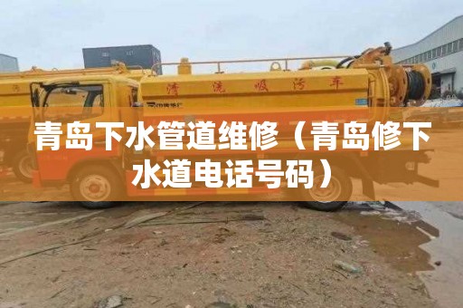 青岛下水管道维修（青岛修下水道电话号码）