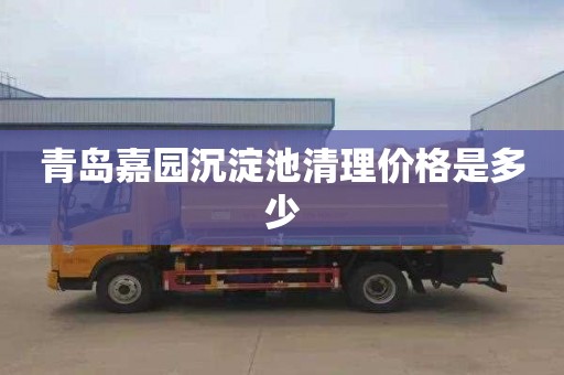 青岛嘉园沉淀池清理价格是多少