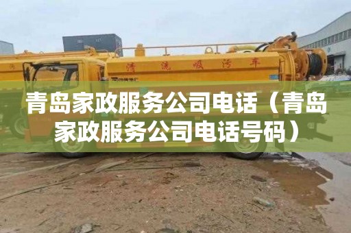 青岛家政服务公司电话（青岛家政服务公司电话号码）