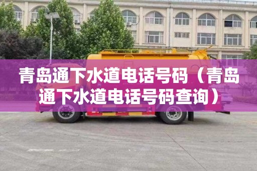 青岛通下水道电话号码（青岛通下水道电话号码查询）