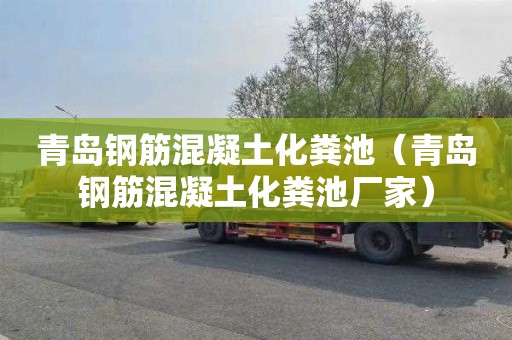 青岛钢筋混凝土化粪池（青岛钢筋混凝土化粪池厂家）