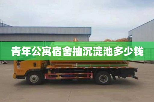 青年公寓宿舍抽沉淀池多少钱