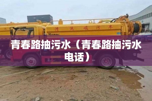 青春路抽污水（青春路抽污水电话）