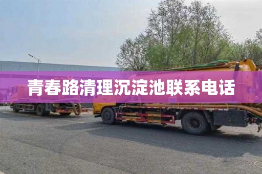 青春路清理沉淀池联系电话