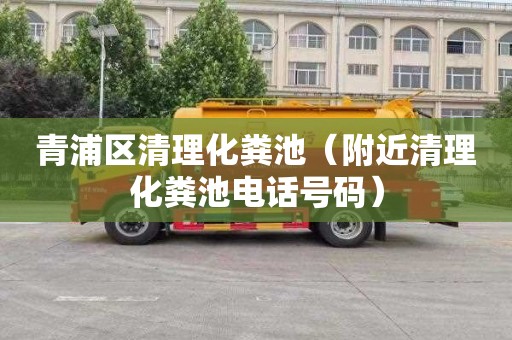 青浦区清理化粪池（附近清理化粪池电话号码）