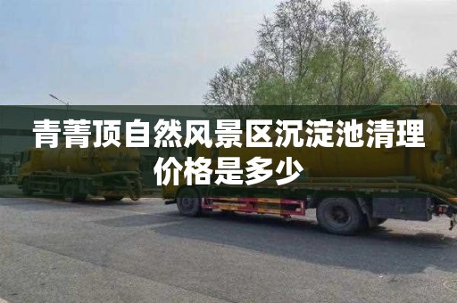 青菁顶自然风景区沉淀池清理价格是多少