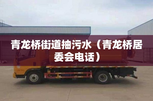 青龙桥街道抽污水（青龙桥居委会电话）