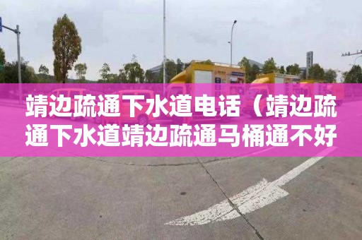 靖边疏通下水道电话（靖边疏通下水道靖边疏通马桶通不好不收费）