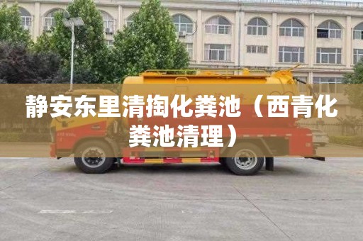 静安东里清掏化粪池（西青化粪池清理）