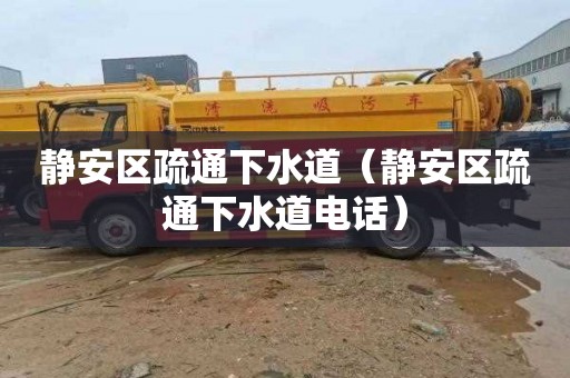 静安区疏通下水道（静安区疏通下水道电话）