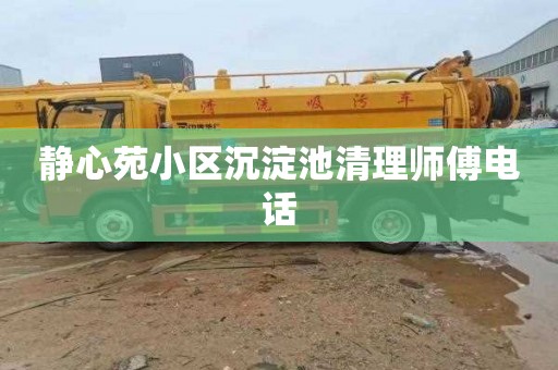 静心苑小区沉淀池清理师傅电话