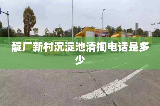 靛厂新村沉淀池清掏电话是多少