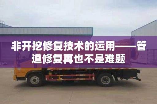 非开挖修复技术的运用——管道修复再也不是难题