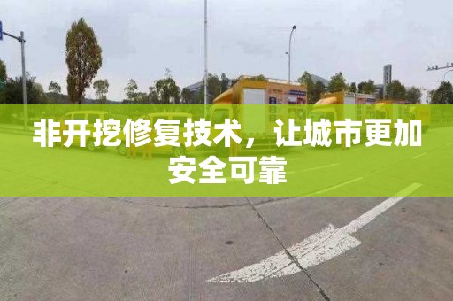 非开挖修复技术，让城市更加安全可靠