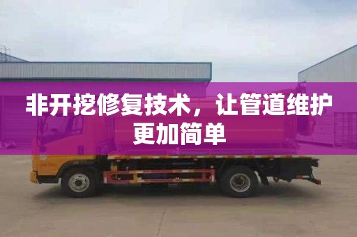 非开挖修复技术，让管道维护更加简单
