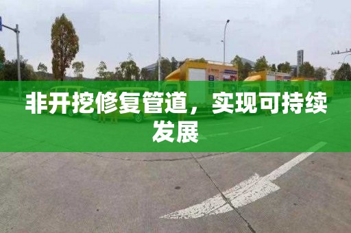 非开挖修复管道，实现可持续发展