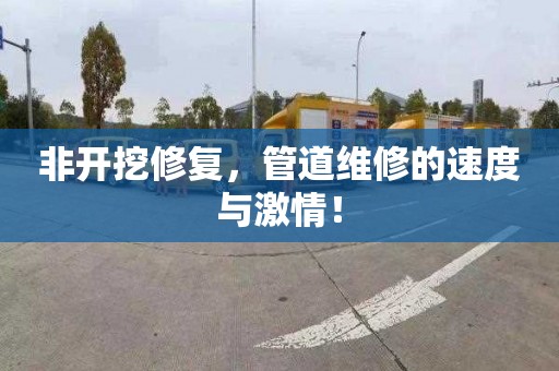 非开挖修复，管道维修的速度与激情！