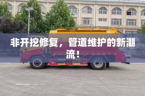 非开挖修复，管道维护的新潮流！