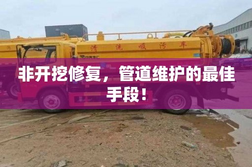 非开挖修复，管道维护的最佳手段！