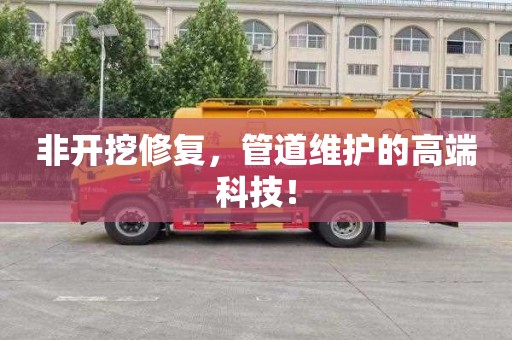 非开挖修复，管道维护的高端科技！