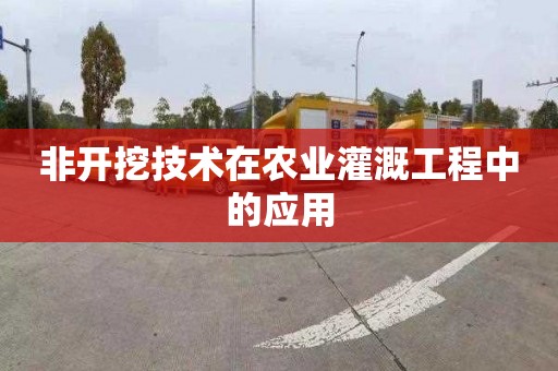 非开挖技术在农业灌溉工程中的应用