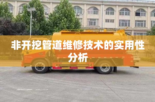 非开挖管道维修技术的实用性分析