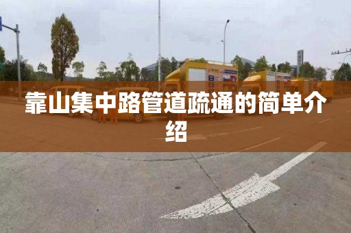 靠山集中路管道疏通的简单介绍