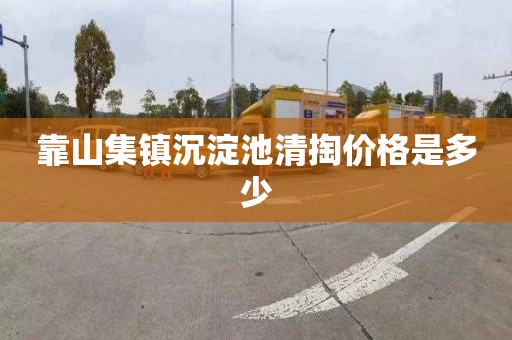 靠山集镇沉淀池清掏价格是多少