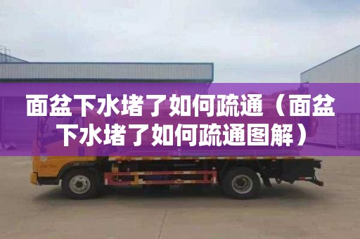 面盆下水堵了如何疏通（面盆下水堵了如何疏通图解）