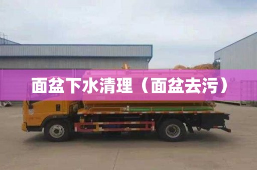 面盆下水清理（面盆去污）