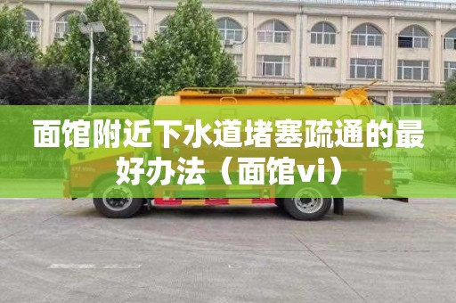面馆附近下水道堵塞疏通的最好办法（面馆vi）