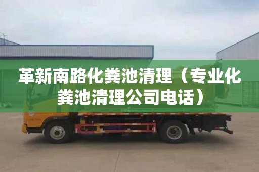 革新南路化粪池清理（专业化粪池清理公司电话）