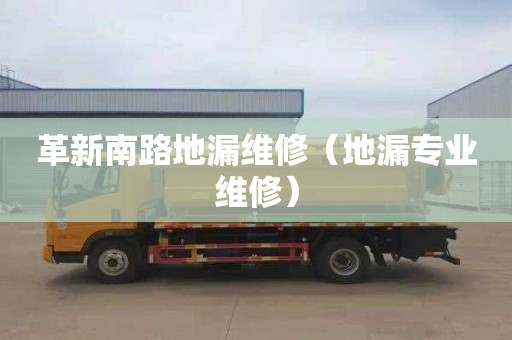 革新南路地漏维修（地漏专业维修）