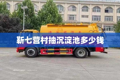 靳七营村抽沉淀池多少钱