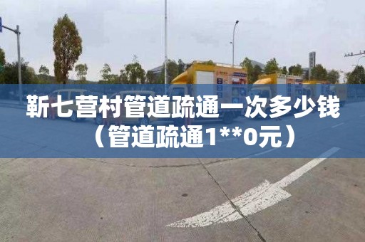 靳七营村管道疏通一次多少钱（管道疏通1**0元）