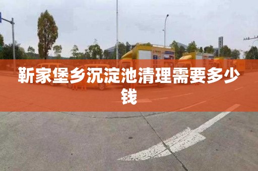 靳家堡乡沉淀池清理需要多少钱