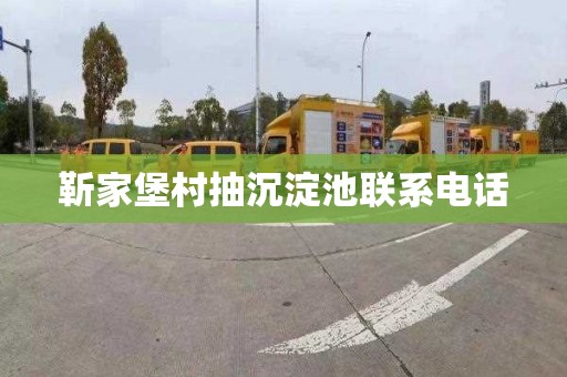 靳家堡村抽沉淀池联系电话