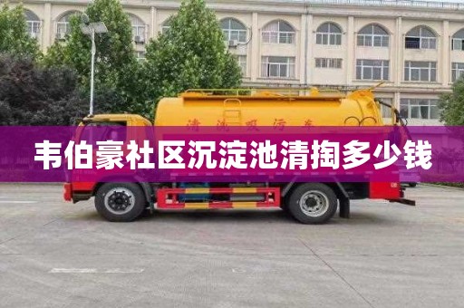 韦伯豪社区沉淀池清掏多少钱