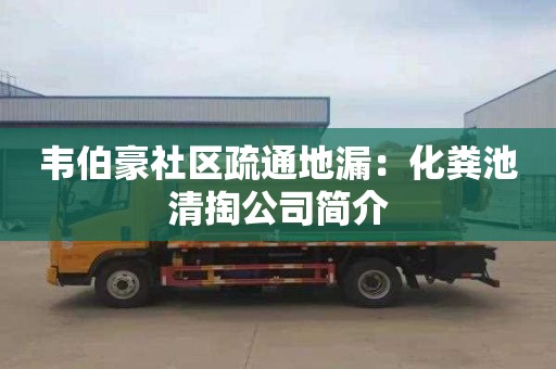 韦伯豪社区疏通地漏：化粪池清掏公司简介
